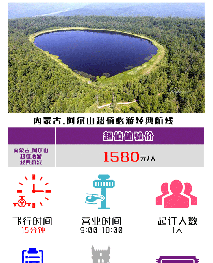 內(nèi)蒙古阿爾山超值必游經(jīng)典航線_01.gif